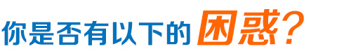 網(wǎng)絡(luò)營(yíng)銷困惑