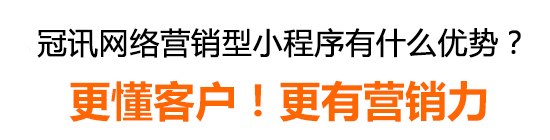 冠訊網營銷型小程序有什么優勢？