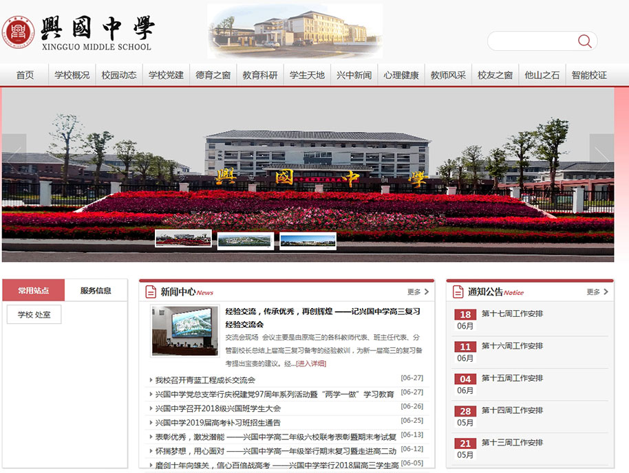 興國(guó)中學(xué)