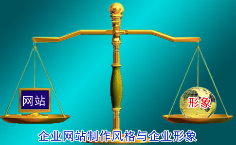 淺談企業(yè)網(wǎng)站的企業(yè)形象和制作風格